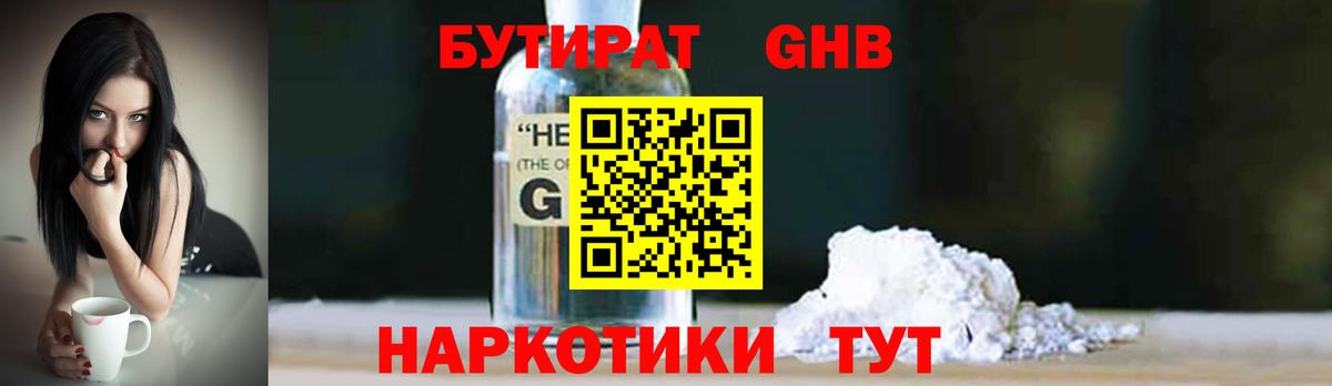 Бутират Butirat Новокубанск