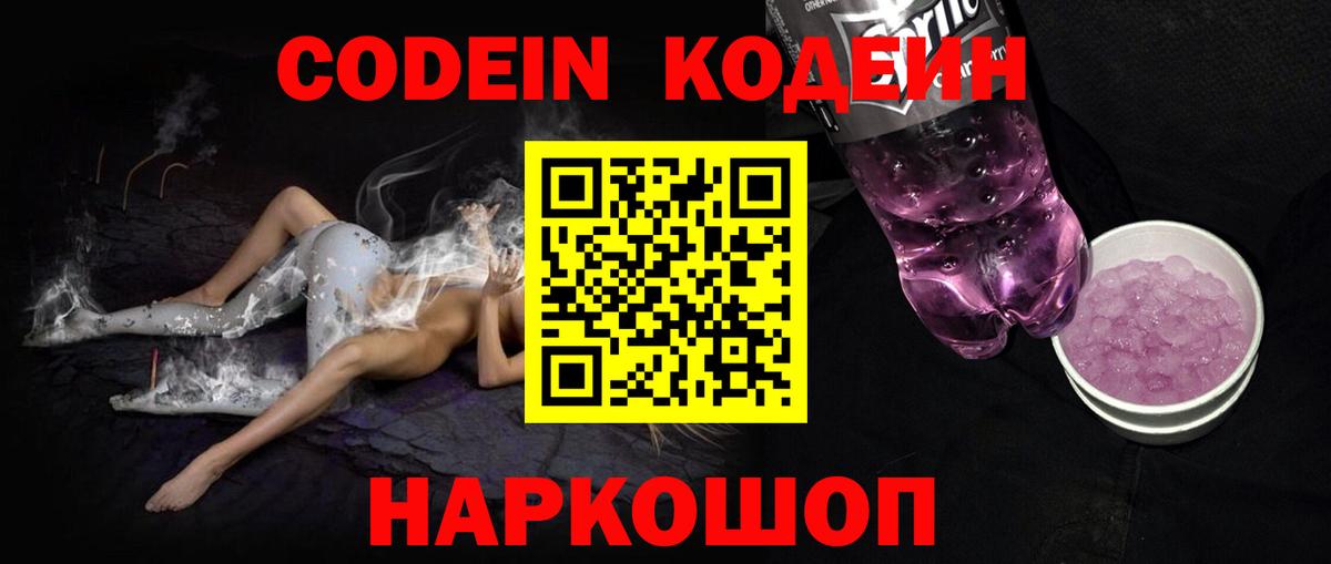 Кодеин Purple Drank  Вход с VPN  Новокубанск  Кодеиновый сироп Lean Purple Drank 